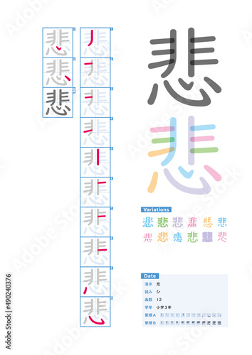 書き順_小学3年_悲（ひ）_Stroke order of Japanese Kanji © kakijun_jp