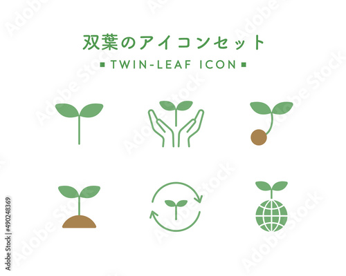 双葉のアイコンのセット　シンプル　葉　芽　エコ　植物　環境　SDGs　新芽　初心者　リサイクル