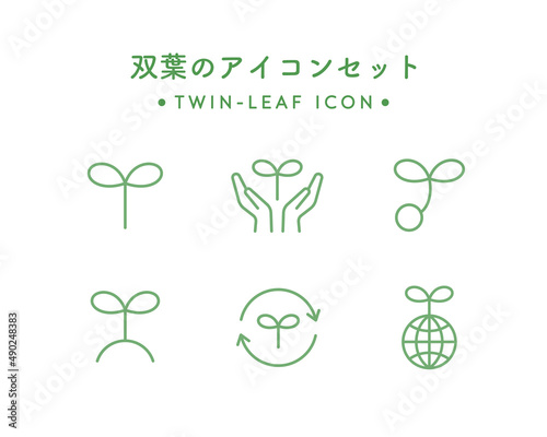 双葉のアイコンのセット　シンプル　葉　芽　エコ　植物　環境　SDGs　新芽　初心者　リサイクル
