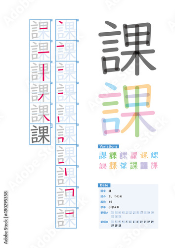 書き順_小学4年_課（か、つとめ）_Stroke order of Japanese Kanji © kakijun_jp