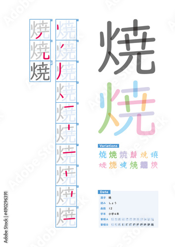 書き順_小学4年_焼（しょう）_Stroke order of Japanese Kanji © kakijun_jp