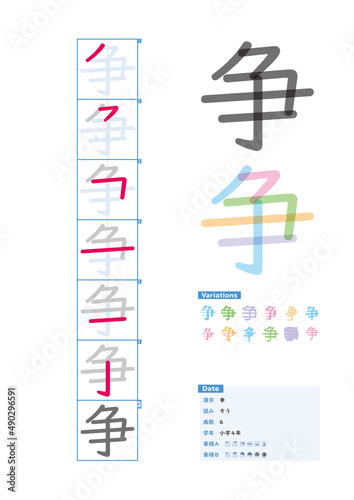 書き順_小学4年_争（そう）_Stroke order of Japanese Kanji © kakijun_jp