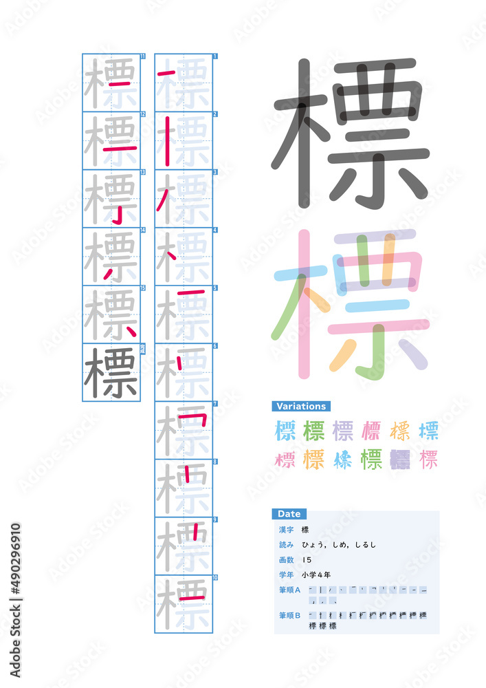 書き順_小学4年_標（ひょう、しめ、しるし）_Stroke order of Japanese Kanji - obrazy, fototapety, plakaty 