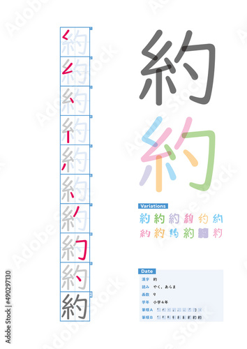 書き順_小学4年_約（やく、あらま）_Stroke order of Japanese Kanji photo
