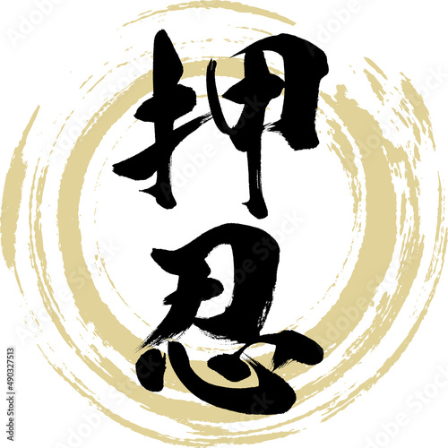 押忍（筆文字・手書き・描き文字）