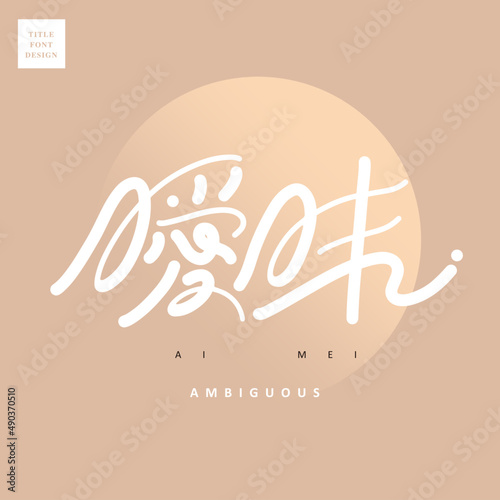 Chinese font design: "ambiguous", Gradient circular graphics as the background. Headline font design, Vector graphics