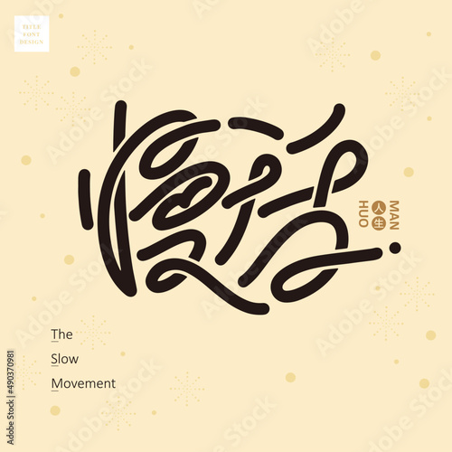 Chinese font design: "the slow movement", Decorative rays vector illustration, Headline font design, Vector graphics