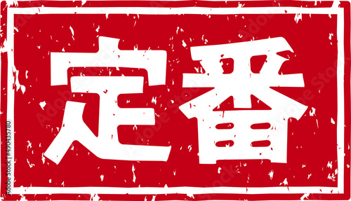 「定番」の赤文字のゴム印ベクターイラスト素材