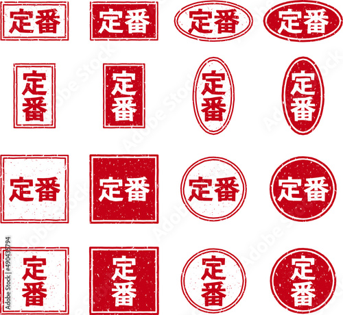 「定番」の赤文字のゴム印ベクターイラストセット