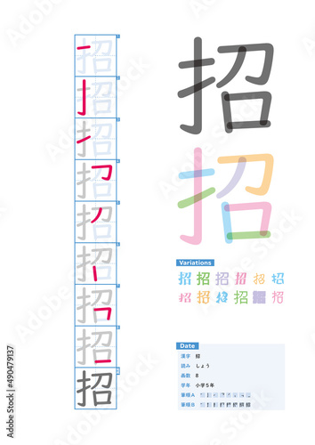 書き順_小学5年_招（しょう）_Stroke order of Japanese Kanji