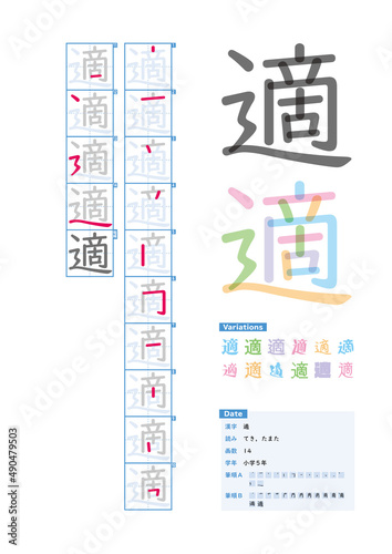 書き順_小学5年_適（てき、たまた）_Stroke order of Japanese Kanji