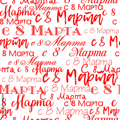red and white background on March 8. russian background. seamless pattern of words. translation "from March 8". two-color background of international women's Day. red words on a white background