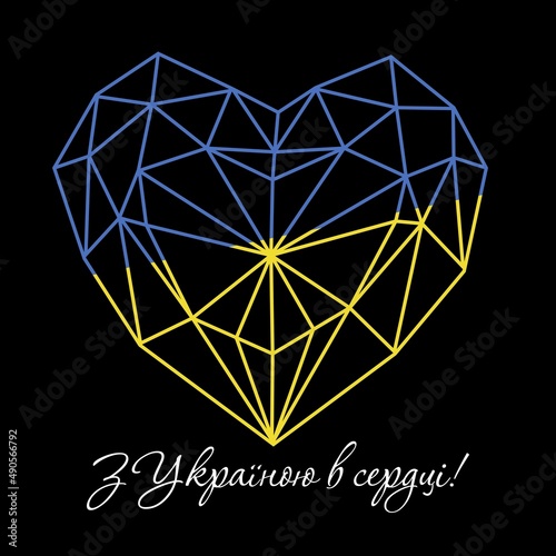 Сердце з текстом З Україною в сердці! Векторна іллюстрація.