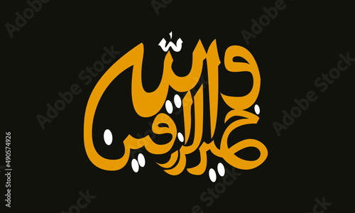 Quran Calligraphy (Wallah u Khair Al Raziqeen) of the Quran photo