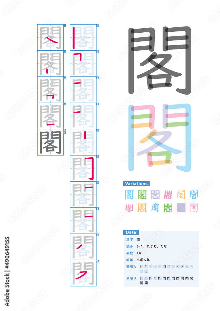 書き順_小学6年_閣（かく、たかど、たな）_Stroke order of Japanese Kanji - obrazy, fototapety, plakaty 