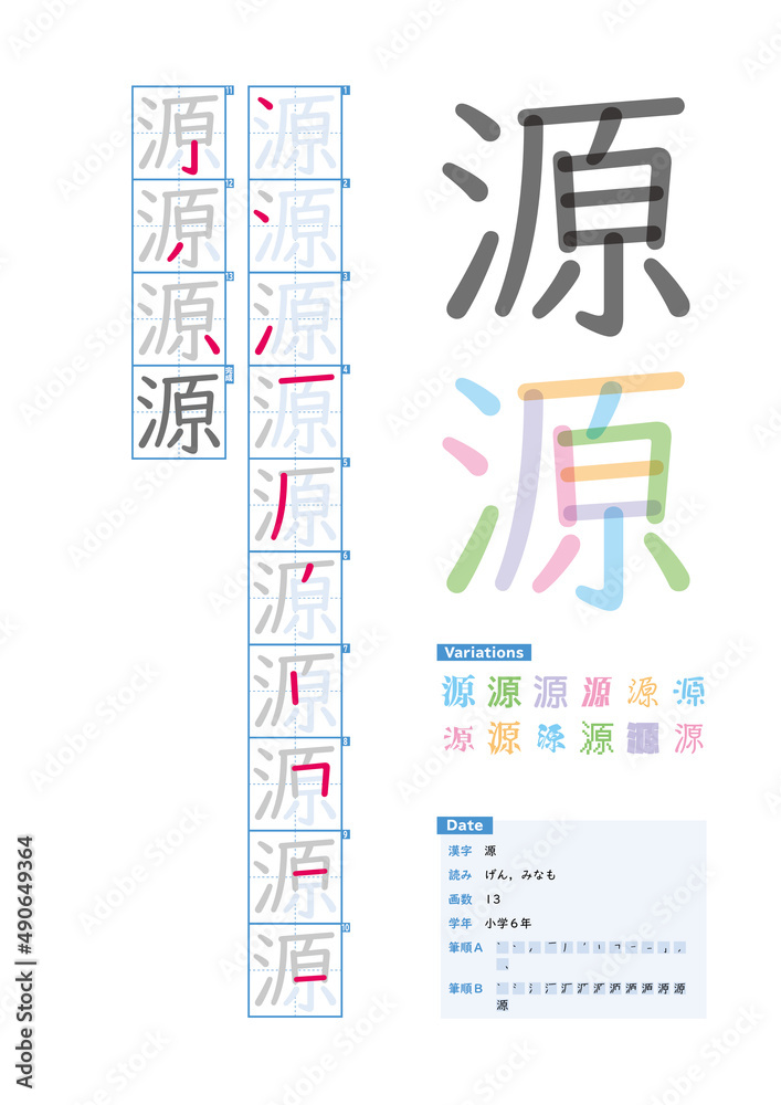 書き順_小学6年_源（げん、みなも）_Stroke order of Japanese Kanji