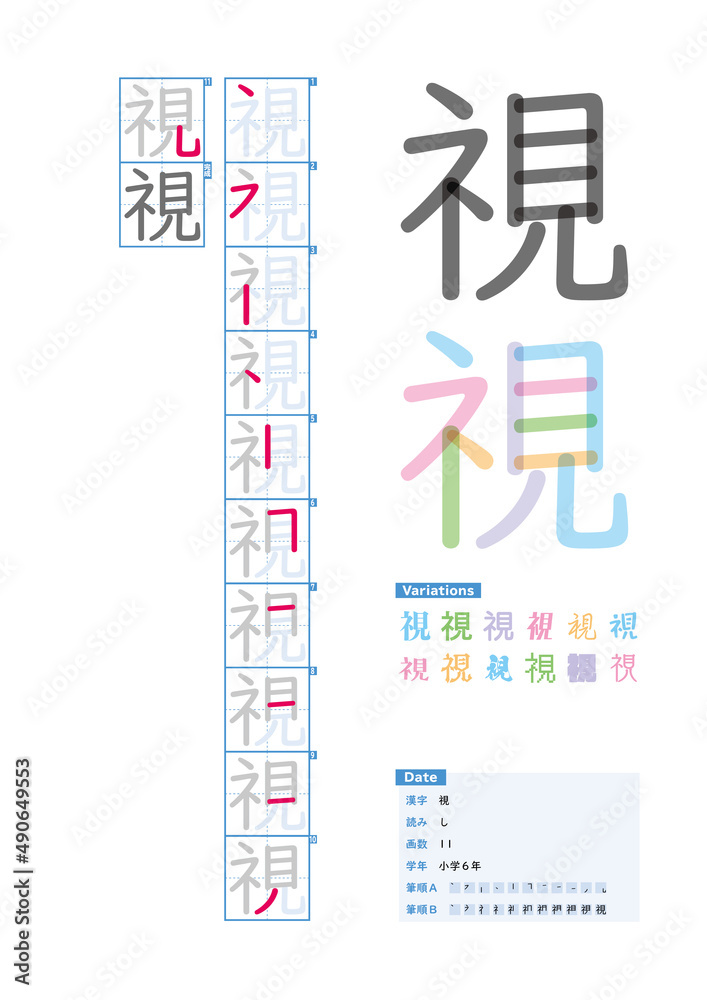 書き順_小学6年_視（し）_Stroke order of Japanese Kanji