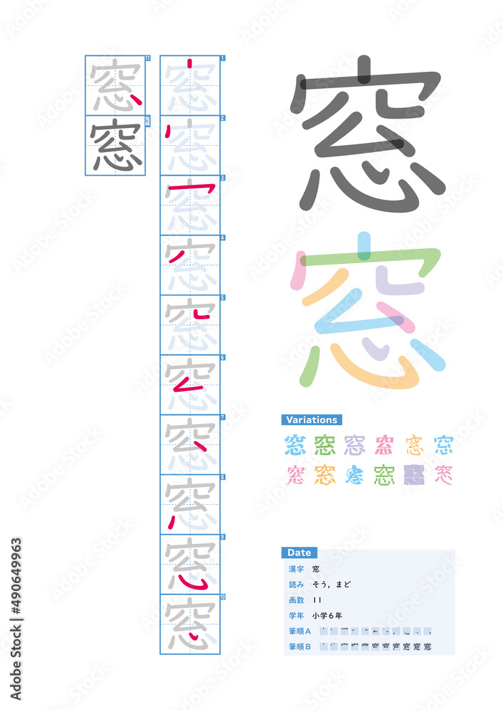 Fototapeta 書き順 小学6年 窓 そう まど Stroke Order Of Japanese Kanji Naklejamy Com