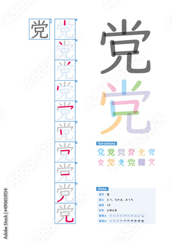 書き順_小学6年_党（とう、なかま、みうち）_Stroke order of Japanese Kanji © kakijun_jp