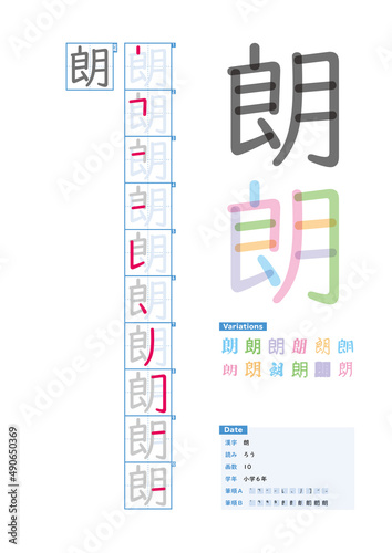 書き順_小学6年_朗（ろう）_Stroke order of Japanese Kanji © kakijun_jp