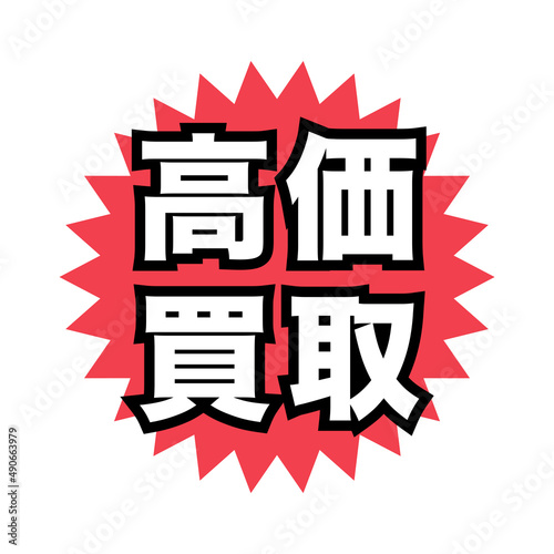 高価買取　広告宣伝用POPアイコン
