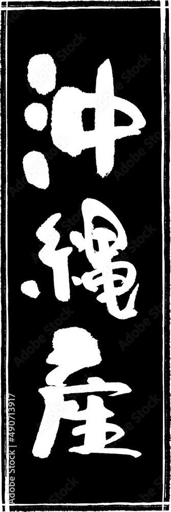 筆文字,沖縄産,沖縄,産地,都道府県,スタンプ風,日本書道,ベクター,縦書き,長方形 01 筆文字,沖縄産,沖縄,産地,都道府県,スタンプ風,日本書道,ベクター,縦書き,長方形 01