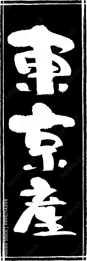 筆文字,東京産,東京,産地,都道府県,スタンプ風,日本書道,ベクター,縦書き,長方形　01