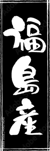 筆文字,福島産,福島県,産地,都道府県,スタンプ風,日本書道,ベクター,縦書き,長方形 01