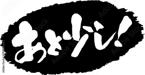 筆文字,あと少し,スタンプ風,日本書道,ベクター,横書き,01