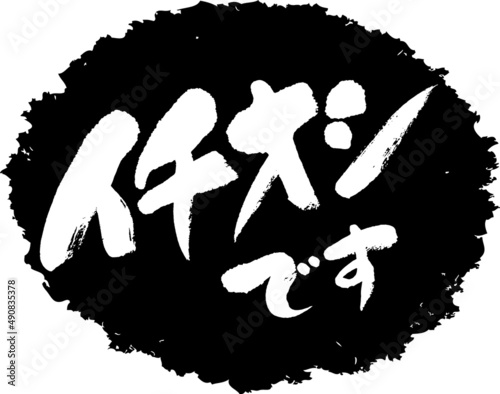 筆文字,イチオシです,イチオシ,スタンプ風,日本書道,ベクター,横書き,01