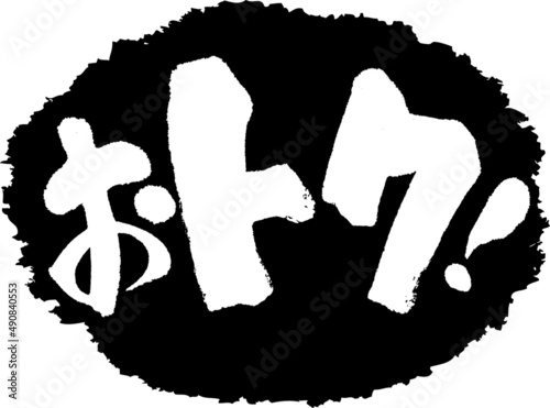 筆文字,おトク,お得,得,スタンプ風,日本書道,ベクター,横書き,01