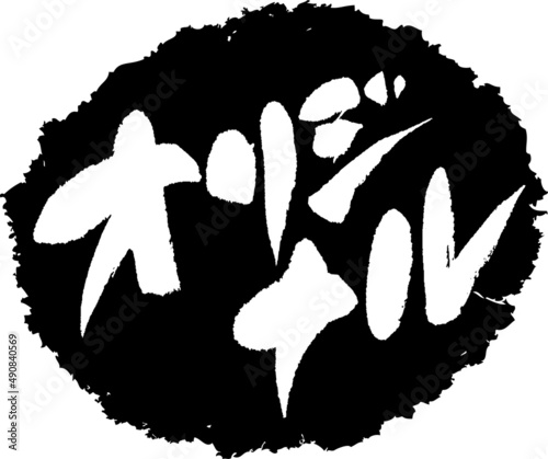筆文字,オリジナル,スタンプ風,日本書道,ベクター,横書き,01