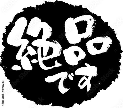 筆文字,絶品です,絶品,スタンプ風,日本書道,ベクター,横書き,01