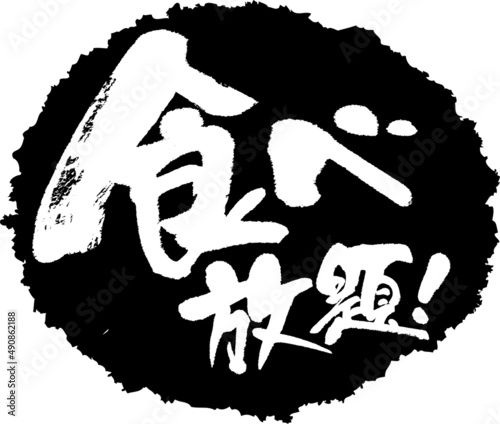 筆文字,食べ放題,スタンプ風,日本書道,ベクター,横書き,01