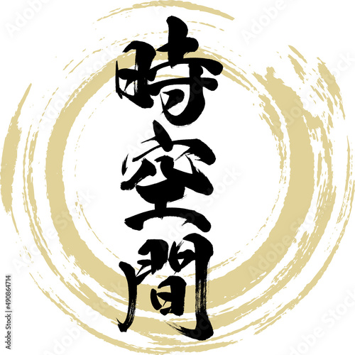 時空間（筆文字・手書き・描き文字）