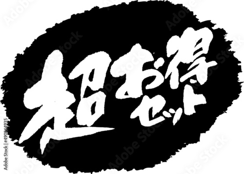 筆文字,超お得セット,お得,スタンプ風,日本書道,ベクター,横書き,01