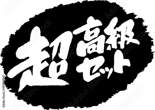 筆文字,超高級セット,高級,スタンプ風,日本書道,ベクター,横書き,01