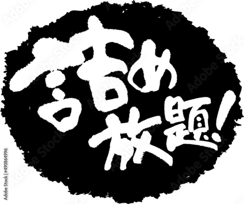 筆文字,詰め放題,スタンプ風,日本書道,ベクター,横書き,01