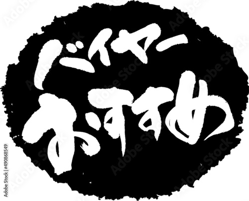 筆文字,バイヤーおすすめ,バイヤー,おすすめ,スタンプ風,日本書道,ベクター,横書き,01