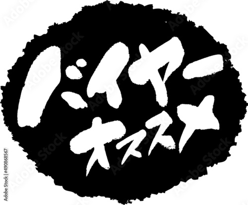 筆文字,バイヤーオススメ,バイヤー,オススメ,スタンプ風,日本書道,ベクター,横書き,01