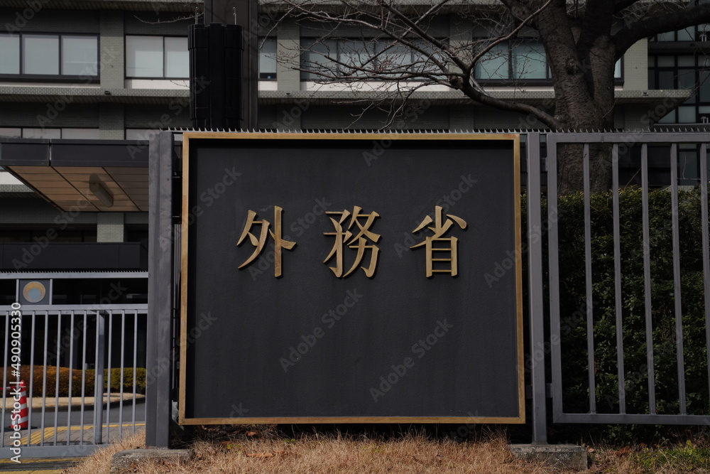 Obraz premium 東京霞ヶ関の外務省庁舎、日本の外務省、