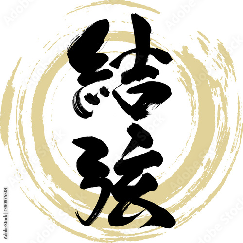 結弦（筆文字・手書き・描き文字）