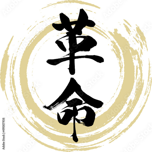 革命（筆文字・手書き・描き文字）