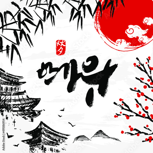 Seasonal greeting card. Korean calligraphy, which translation is Asian Mid Autumn Harvest Festival. Red stamp with the same meaning. Hand drawn background in vintage style. Vector illustration
