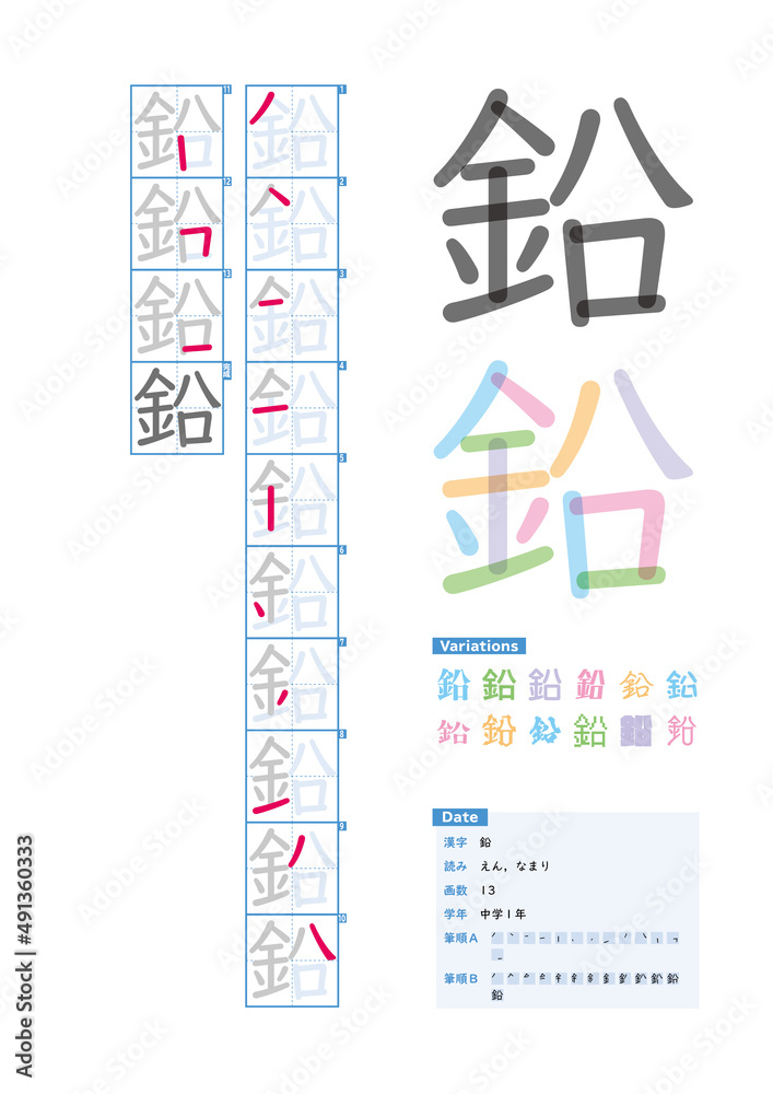 書き順_中学1年_鉛（えん、なまり）_Stroke order of Japanese Kanji