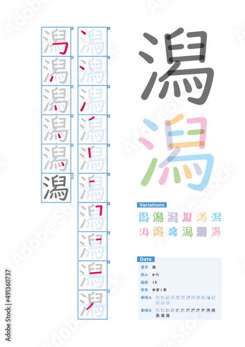 書き順_中学1年_潟（かた）_Stroke order of Japanese Kanji