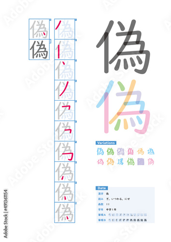 書き順_中学1年_偽（ぎ、いつわる、にせ）_Stroke order of Japanese Kanji photo