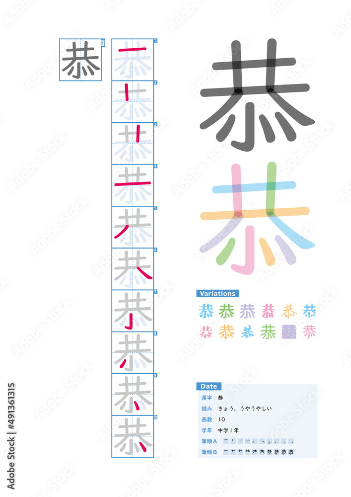 書き順_中学1年_恭（きょう、うやうやしい）_Stroke order of Japanese Kanji
