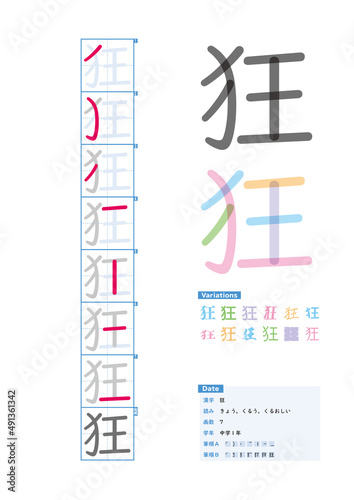 書き順_中学1年_狂（きょう、くるう、くるおしい）_Stroke order of Japanese Kanji