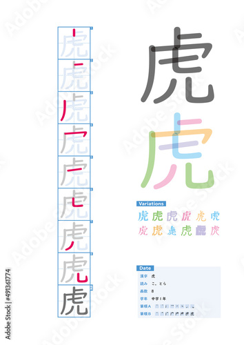書き順_中学1年_虎（こ、とら）_Stroke order of Japanese Kanji
